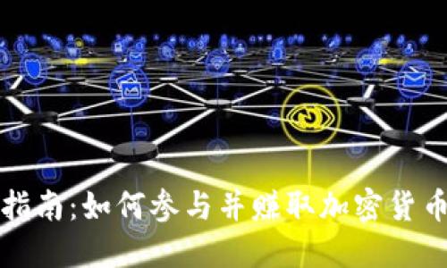 虚拟币挖矿指南：如何参与并赚取加密货币的最佳策略