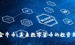 虚拟金牛币：未来数字货币的投资新趋势