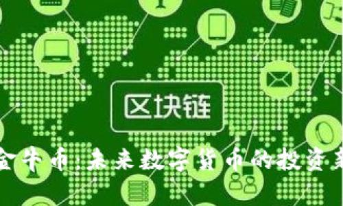 虚拟金牛币：未来数字货币的投资新趋势