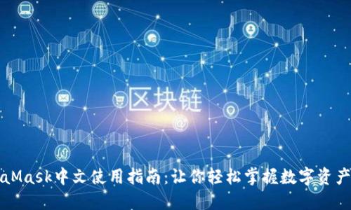 MetaMask中文使用指南：让你轻松掌握数字资产管理