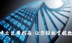 MetaMask中文使用指南：让你轻松掌握数字资产管理