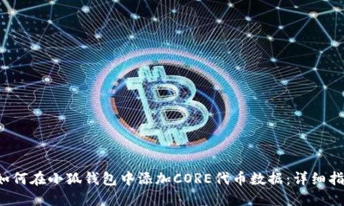  如何在小狐钱包中添加CORE代币数据：详细指南