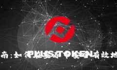 宜春虚拟币投资指南：如何在宜春市安全有效地