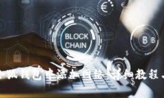 如何在手机版小狐钱包中添加网络：详细教程与