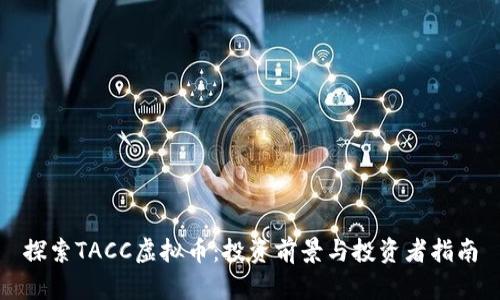 探索TACC虚拟币：投资前景与投资者指南