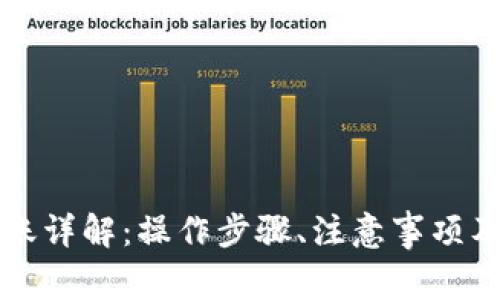 虚拟币钱包转账详解：操作步骤、注意事项及常见问题解答