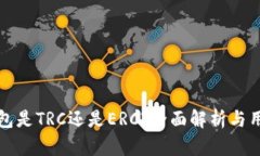 小狐钱包是TRC还是ERC?全面解析与用户指南