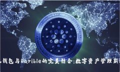 小狐钱包与Rarible的完美结合：数字资产管理新选