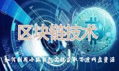 如何利用小狐钱包高效获取百度网盘资源