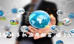 2023年最佳虚拟币手机应用推荐：安全、便捷、功