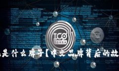 钱包狐狸标记是什么牌子？中文品牌背后的故事