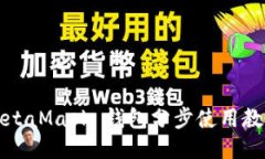 MetaMask 钱包分步使用教程