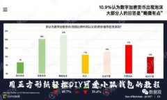 用正方形纸轻松DIY可爱小狐钱包的教程