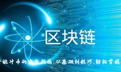虚拟币开放冲币的完整指南：从基础到技巧，轻