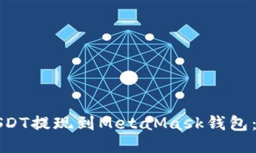 如何将USDT提现到MetaMask钱包：详尽指南