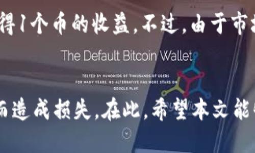 小狐钱包质押赚的币怎么提出来

关键词：小狐钱包, 质押, 提币, 加密货币/guanjianci

在数字货币不断发展的时代，越来越多的人开始关注如何通过各种方式获得收益，其中，质押加密货币成为了一个热门的选择。作为一种新兴的钱包形式，小狐钱包以其便捷的操作和良好的用户体验受到了不少投资者的青睐。然而，许多用户在使用小狐钱包质押赚取币后，会出现一个重要的问题：如何将质押所赚取的币提出来？本文将对此进行详细解读，帮助用户更好地理解小狐钱包的操作流程，以及提币的注意事项。

1. 小狐钱包简介
小狐钱包是一款集合了多种加密货币管理方式的钱包应用，用户可以在该平台上进行资产管理、交易及质押等操作。它的优势在于支持多种主流加密货币，界面友好，并且具备良好的安全性。许多用户选择在小狐钱包中质押他们的币，以赚取一定的利息回报。

2. 质押赚钱的原理
质押是指用户将一定数量的加密货币存入钱包中，进行锁定，以支持区块链网络的运营，并根据存入的数量和时间获取回报。这种方式不仅为用户带来了被动收入，还为整个区块链网络提供了支撑。在小狐钱包中，用户可以质押多种加密货币，如BTC、ETH等，来获取收益。

3. 如何进行质押
用户在小狐钱包中进行质押步骤相对简便。首先，用户需要确认自己已下载并注册了小狐钱包。接下来，在钱包主界面选择“质押”功能，随后选择想要质押的加密货币，输入质押的数量，最后确认操作。在质押完成后，用户可以查看质押收益的变化。通常，质押收益会根据网络情况以及用户质押的币种而有所不同。

4. 提出质押赚取的币的步骤
提币是用户从小狐钱包中将自己赚取的数字货币转出至其他钱包或交易平台的过程。具体的步骤通常如下：
ul
li首先，用户需要打开小狐钱包，登录自己的账户。/li
li进入钱包主界面后，寻找“提现”或者“提币”的选项。/li
li选择要提取的虚拟货币，输入提取数量。/li
li用户需输入提取的地址，这里需要特别注意，确保地址准确无误，以免造成资产损失。/li
li确认以上信息无误后，用户需进行二次验证，通常是指输入密码或短信验证码。/li
li最后，确认提交，您的提币请求将会被处理。/li
/ul

5. 提币注意事项
在提币过程中，用户需要注意以下几点：
ul
listrong地址确认：/strong提币前，务必仔细核对提币地址，一旦出错，币将无法追回。/li
listrong手续费：/strong提币通常会涉及一定的手续费，用户需要了解相关费用，并在提币时给予账户余额适当留存。/li
listrong网络确认时间：/strong提币后，用户需要耐心等待，因为区块链网络确认时间有所不同，具体取决于交易的繁忙程度。/li
listrong安全性：/strong确保小狐钱包的安全措施到位，包括开启双重认证，保持授权设备的安全等。/li
/ul

6. 常见问题解答
有关小狐钱包质押及提币的问题，用户们常常有以下疑问：

问题1：质押期间可以撤回资金吗？
在小狐钱包中，用户选择质押的加密货币通常有一个锁定期。在锁定期间，用户不能随意提取这些资产。锁定期的长度由具体的币种以及小狐钱包的规则决定。因此，用户在质押前，应充分了解质押的相关条款及锁定规则，避免因急需资金而带来的不便。

问题2：提取的手续费是多少？
提币手续费一般由区块链网络的矿工费及小狐钱包自身设置的费用共同决定。不同的加密货币，手续费可能存在差异。例如，BTC和ETH的提币手续费就有所不同。用户在提币时可以在小狐钱包内查看实时的手续费信息。同时，用户应密切关注市场变化，选择最佳提币时机以降低费用。

问题3：提币失败的原因有哪些？
提币可能会失败的原因有很多，包括但不限于以下几种情况：
ul
li提币地址错误：如前所述，用户若在提币时输入了错误的地址，那么提币请求将会被拒绝。/li
li余额不足：用户提币时需确保账户余额充足，包括提现手续费。/li
li网络拥堵：在网络流量高峰时，提币请求可能会因为网络拥堵而出现延迟或失败。/li
li钱包政策变动：有时钱包会根据情况对提币功能进行临时调整，导致提币无法进行。/li
/ul

问题4：提币到账时间一般需要多久？
提币到账时间与多个因素密切相关，主要包括区块链网络的交易量、所选币种的确认速度等。一般来说，大部分提币在10分钟到数小时内能够到账，尤其是在区块链网络繁忙时，可能会出现更长的确认时间。用户可通过交易记录查看提币状态。

问题5：提币失败会退回账户吗？
通常情况下，若用户提币失败，系统会自动把币种返回至用户的账户中。但是，具体的处理流程与各大钱包的政策有关，用户应详细阅读小狐钱包的相关条款。此外，确保保持钱包安全，避免因安全措施不到位而导致资产损失。

问题6：质押收益的计算方式是什么？
质押收益的计算方式与多个因素相关，包括质押金额、质押时间、网络状况等。大多数情况下，质押收益会以年化收益率的形式展现。例如，假设您质押了10个币，年化收益为10%，那么一年后您将获得1个币的收益。不过，由于市场变化，具体的收益率可能会有所波动，用户需及时关注相关信息。

结论
总体来说，小狐钱包的质押功能为用户提供了一个便捷的赚币渠道，通过适当的操作，用户能够有效地提取质押所赚取的币。不过，用户在使用过程中需注意相关安全措施及流程，避免因操作不当而造成损失。在此，希望本文能够帮助大家解答疑问，让更多的用户享受到质押带来的收益。