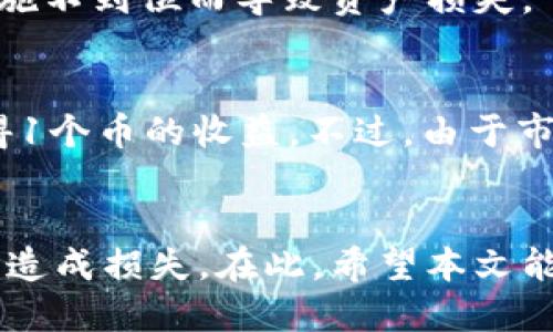 小狐钱包质押赚的币怎么提出来

关键词：小狐钱包, 质押, 提币, 加密货币/guanjianci

在数字货币不断发展的时代，越来越多的人开始关注如何通过各种方式获得收益，其中，质押加密货币成为了一个热门的选择。作为一种新兴的钱包形式，小狐钱包以其便捷的操作和良好的用户体验受到了不少投资者的青睐。然而，许多用户在使用小狐钱包质押赚取币后，会出现一个重要的问题：如何将质押所赚取的币提出来？本文将对此进行详细解读，帮助用户更好地理解小狐钱包的操作流程，以及提币的注意事项。

1. 小狐钱包简介
小狐钱包是一款集合了多种加密货币管理方式的钱包应用，用户可以在该平台上进行资产管理、交易及质押等操作。它的优势在于支持多种主流加密货币，界面友好，并且具备良好的安全性。许多用户选择在小狐钱包中质押他们的币，以赚取一定的利息回报。

2. 质押赚钱的原理
质押是指用户将一定数量的加密货币存入钱包中，进行锁定，以支持区块链网络的运营，并根据存入的数量和时间获取回报。这种方式不仅为用户带来了被动收入，还为整个区块链网络提供了支撑。在小狐钱包中，用户可以质押多种加密货币，如BTC、ETH等，来获取收益。

3. 如何进行质押
用户在小狐钱包中进行质押步骤相对简便。首先，用户需要确认自己已下载并注册了小狐钱包。接下来，在钱包主界面选择“质押”功能，随后选择想要质押的加密货币，输入质押的数量，最后确认操作。在质押完成后，用户可以查看质押收益的变化。通常，质押收益会根据网络情况以及用户质押的币种而有所不同。

4. 提出质押赚取的币的步骤
提币是用户从小狐钱包中将自己赚取的数字货币转出至其他钱包或交易平台的过程。具体的步骤通常如下：
ul
li首先，用户需要打开小狐钱包，登录自己的账户。/li
li进入钱包主界面后，寻找“提现”或者“提币”的选项。/li
li选择要提取的虚拟货币，输入提取数量。/li
li用户需输入提取的地址，这里需要特别注意，确保地址准确无误，以免造成资产损失。/li
li确认以上信息无误后，用户需进行二次验证，通常是指输入密码或短信验证码。/li
li最后，确认提交，您的提币请求将会被处理。/li
/ul

5. 提币注意事项
在提币过程中，用户需要注意以下几点：
ul
listrong地址确认：/strong提币前，务必仔细核对提币地址，一旦出错，币将无法追回。/li
listrong手续费：/strong提币通常会涉及一定的手续费，用户需要了解相关费用，并在提币时给予账户余额适当留存。/li
listrong网络确认时间：/strong提币后，用户需要耐心等待，因为区块链网络确认时间有所不同，具体取决于交易的繁忙程度。/li
listrong安全性：/strong确保小狐钱包的安全措施到位，包括开启双重认证，保持授权设备的安全等。/li
/ul

6. 常见问题解答
有关小狐钱包质押及提币的问题，用户们常常有以下疑问：

问题1：质押期间可以撤回资金吗？
在小狐钱包中，用户选择质押的加密货币通常有一个锁定期。在锁定期间，用户不能随意提取这些资产。锁定期的长度由具体的币种以及小狐钱包的规则决定。因此，用户在质押前，应充分了解质押的相关条款及锁定规则，避免因急需资金而带来的不便。

问题2：提取的手续费是多少？
提币手续费一般由区块链网络的矿工费及小狐钱包自身设置的费用共同决定。不同的加密货币，手续费可能存在差异。例如，BTC和ETH的提币手续费就有所不同。用户在提币时可以在小狐钱包内查看实时的手续费信息。同时，用户应密切关注市场变化，选择最佳提币时机以降低费用。

问题3：提币失败的原因有哪些？
提币可能会失败的原因有很多，包括但不限于以下几种情况：
ul
li提币地址错误：如前所述，用户若在提币时输入了错误的地址，那么提币请求将会被拒绝。/li
li余额不足：用户提币时需确保账户余额充足，包括提现手续费。/li
li网络拥堵：在网络流量高峰时，提币请求可能会因为网络拥堵而出现延迟或失败。/li
li钱包政策变动：有时钱包会根据情况对提币功能进行临时调整，导致提币无法进行。/li
/ul

问题4：提币到账时间一般需要多久？
提币到账时间与多个因素密切相关，主要包括区块链网络的交易量、所选币种的确认速度等。一般来说，大部分提币在10分钟到数小时内能够到账，尤其是在区块链网络繁忙时，可能会出现更长的确认时间。用户可通过交易记录查看提币状态。

问题5：提币失败会退回账户吗？
通常情况下，若用户提币失败，系统会自动把币种返回至用户的账户中。但是，具体的处理流程与各大钱包的政策有关，用户应详细阅读小狐钱包的相关条款。此外，确保保持钱包安全，避免因安全措施不到位而导致资产损失。

问题6：质押收益的计算方式是什么？
质押收益的计算方式与多个因素相关，包括质押金额、质押时间、网络状况等。大多数情况下，质押收益会以年化收益率的形式展现。例如，假设您质押了10个币，年化收益为10%，那么一年后您将获得1个币的收益。不过，由于市场变化，具体的收益率可能会有所波动，用户需及时关注相关信息。

结论
总体来说，小狐钱包的质押功能为用户提供了一个便捷的赚币渠道，通过适当的操作，用户能够有效地提取质押所赚取的币。不过，用户在使用过程中需注意相关安全措施及流程，避免因操作不当而造成损失。在此，希望本文能够帮助大家解答疑问，让更多的用户享受到质押带来的收益。