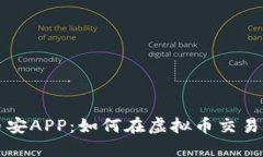 深入了解币安APP：如何在虚拟币交易中获得成功