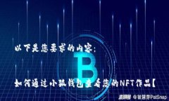 以下是您要求的内容：如何通过小狐钱包查看您