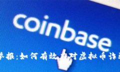 重庆虚拟币举报：如何有效应对虚拟币诈骗与违