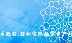 小狐钱包转币教程：轻松实现数字资产的转移与