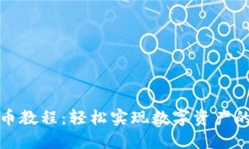 小狐钱包转币教程：轻松实现数字资产的转移与管理