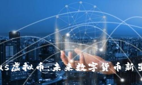 深入了解Circus虚拟币：未来数字货币新星及其潜力分析