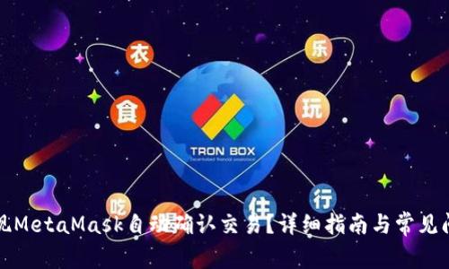 如何实现MetaMask自动确认交易？详细指南与常见问题解答