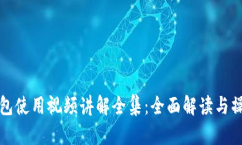 小狐钱包使用视频讲解全集：全面解读与操作指南
