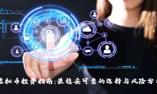 虚拟币投资指南：最稳妥可靠的选择与风险分析