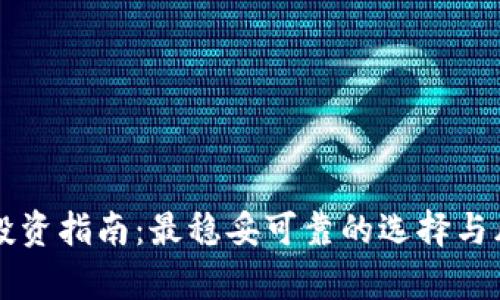 虚拟币投资指南：最稳妥可靠的选择与风险分析