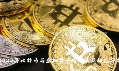 2023年比特币与虚拟货币市场最新动态分析