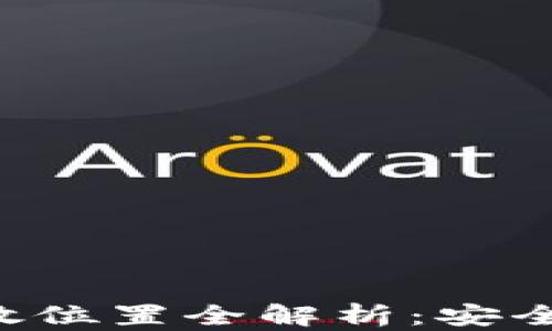 
小狐钱包数据存放位置全解析：安全、方便与隐私保护