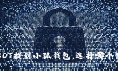 如何将USDT提到小狐钱包，选择哪个链最合适？
