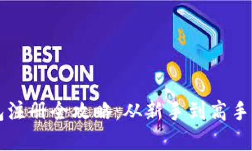 虚拟币钱包注册全攻略：从新手到高手的全面指南