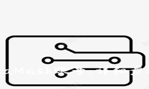 如何创建MetaMask账号：详细步骤与注意事项