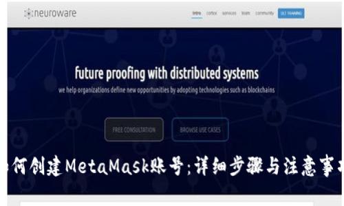 如何创建MetaMask账号：详细步骤与注意事项