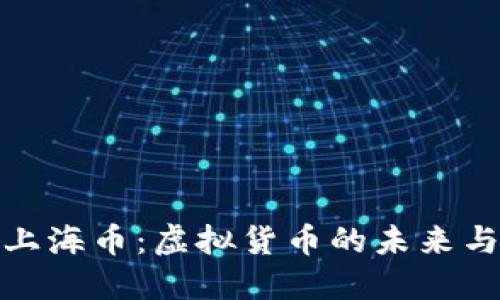深入了解上海币：虚拟货币的未来与投资机会