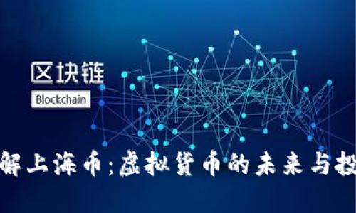 深入了解上海币：虚拟货币的未来与投资机会
