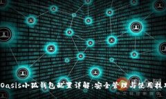  Oasis小狐钱包配置详解：安全管理与使用技巧