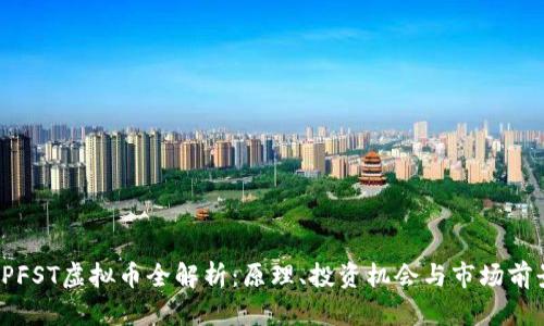 LPFST虚拟币全解析：原理、投资机会与市场前景