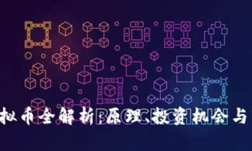 LPFST虚拟币全解析：原理、投资机会与市场前景