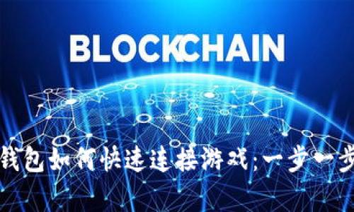 小狐钱包如何快速连接游戏：一步一步解析