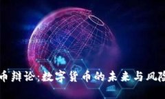 虚拟币辩论：数字货币的未来与风险分析