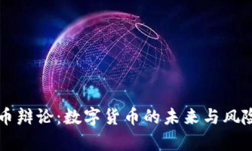 虚拟币辩论：数字货币的未来与风险分析