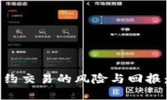 虚拟币合约交易的风险与回报：全面指导