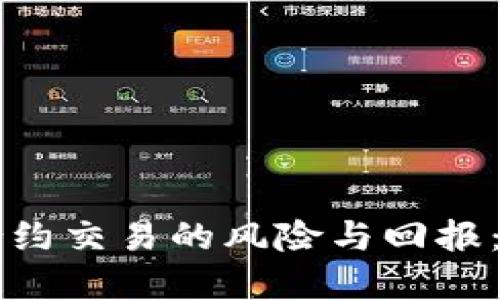 虚拟币合约交易的风险与回报：全面指导