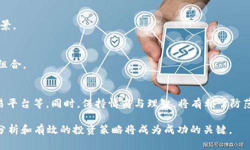    2023年虚拟币马币行情分析与投资策略  / 
 guanjianci  虚拟币, 马币, 行情分析, 投资策略  /guanjianci 

一、虚拟币与马币的关系
在了解虚拟币马币行情之前，我们首先要明白虚拟币（Cryptocurrency）和马币（Malaysian Ringgit, MYR）之间的关系。虚拟币是一种基于区块链技术的数字资产，它不依赖于中央银行或政府的管理，而是通过去中心化的网络进行交易与流通。马币则是马来西亚的法定货币，通常用于传统的日常交易。
随着区块链技术和加密货币的发展，越来越多的人开始关注虚拟币与法定货币之间的汇率与行情。在马来西亚，虚拟币的市场也在快速发展，吸引了大量投资者。虚拟币与马币之间的汇率波动，主要受到市场供求、政策法规、国际市场行情等多种因素的影响。

二、当前虚拟币马币行情概览
截至2023年，虚拟币市场经历了几轮起伏，市场总体趋势仍然保持活跃。在马来西亚，加密货币的使用正在逐渐普及，越来越多的商家接受虚拟币作为支付手段。这一趋势推动了虚拟币与马币之间的交易量上升。
在具体的行情上，当前主流虚拟币如比特币（Bitcoin）、以太坊（Ethereum）、Ripple等都对马币有着相对稳定的汇率。例如，比特币在过去一年内的行情波动较大，从高点的RM250K回落至RM150K，造成不少投资者的关注。

三、影响虚拟币马币行情的因素
市场行情并非孤立存在，而是受多种因素的影响。从宏观经济到行业政策，下面我们来探讨几个主要影响因素。
1. **国际市场行情**：国际市场行情是影响虚拟币和法定货币汇率的重要因素。例如，全球范围内比特币价格的波动往往会立即反映在马币市场。
2. **国家政策法规**：马来西亚对虚拟币的监管政策也是影响其行情的重要因素。政府如果出台有利于加密货币市场的政策，可能会促进市场活跃度上升；反之，若采取限制措施，则可能导致市场回暖放缓。
3. **市场供需**：供需关系对价格有直接的影响。一个新推出的加密货币如果受到广泛关注，导致需求旺盛，则价格会大幅上涨。
4. **技术进步**：区块链技术的创新与进步，尤其是安全性和数量的提升，也会对虚拟币的行情产生影响。技术的改善有助于投资者的信心，从而推动价格上涨。

四、投资策略与风控
在当前复杂多变的虚拟币马币行情中，投资者需要建立科学合理的投资策略，并配合风险控制措施，以实现资产的长期增值。
1. **明确投资目标**：投资者在进入市场之前需要明确自己的目标，是为了短期套利还是长期持有。在不同的投资目标下，需要采取不同的策略。
2. **多元化投资**：不建议将所有资金投入单一的虚拟币。可以考虑配置多个不同的币种，从而降低风险。
3. **密切关注市场动态**：虚拟币市场信息变化快速，投资者需要保持敏感，及时跟踪市场新闻和分析。
4. **设置止损与止盈**：在虚拟币交易中设置止损和止盈点是保护利益的重要手段。投资者可以根据市场波动性设定合适的止损和止盈策略。

五、如何选择合适的交易平台
选择一个可靠的交易平台是投资虚拟币的关键一环。在马来西亚，有多种交易平台可供选择，每个平台各有其优势及风险。
1. **安全性**：确保交易平台具备良好的安全措施，包括双重验证、加密存储等功能。
2. **费率**：不同的平台在交易手续费上有所不同，需要根据自己的交易频率选择合适的费率结构。
3. **用户评价**：可以通过查看用户评价和反馈来判断一个平台的可靠性，避免选择那些存在负面记录的平台。
4. **客户服务**：良好的客户服务能够在投资过程中提供必要的支持，选择那些拥有专业客服团队的平台。

六、可能相关的问题解答

1. 如何利用技术分析判断虚拟币行情？
技术分析是一种通过分析历史市场数据（主要是价格和交易量）来预测未来市场动向的方法。对于虚拟币行情，常见的技术分析工具包括图表、趋势线、移动平均线等。
通过图表，投资者能够清晰地看到价格的走势，可以利用支撑位和阻力位进行判断。同时，移动平均线可以帮助投资者平滑价格数据，趋势线则能协助判断价格运动的方向。

2. 马来西亚对虚拟币的监管政策是怎样的？
马来西亚对虚拟币的监管政策逐步完善，尤其是马来西亚证券委员会（SC）对ICO（首次代币发行）和交易所的监管。投资者需要关注法规的变动，保持对市场的敏感。

3. 在马来西亚如何从事虚拟币交易？
在马来西亚进行虚拟币交易相对简单，投资者需要选择一个合适的交易平台，并完成相应的注册验证。后续可以通过银行转账或其他支付方式进行资金的存取。

4. 如何判断虚拟币的投资价值？
投资价值的判断主要从项目的白皮书、团队背景、市场需求等多个方面综合考虑。同时，也需要关注项目的技术进展和实际应用场景。

5. 虚拟币投资有何风险？
虚拟币投资具备高风险特性，主要风险包括市场波动性、监管风险、黑客攻击、项目失败等。投资者需了解这些风险，合理配置投资组合。

6. 如何规避虚拟币投资中的骗局？
为了规避虚拟币投资中的骗局，投资者需要了解一些基本的防骗知识，如不轻信“保本”承诺、参与正规的ICO项目、选择知名的交易平台等。同时，保持情商与理智，将有利于防范不必要的损失。 

总之，虚拟币市场在全球范围内依旧是一个充满机会与挑战的领域，马币市场的发展将为投资者提供更多的可能性。理智的市场分析和有效的投资策略将成为成功的关键。