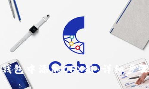 如何在小狐钱包中添加CFX链：详细步骤与注意事项