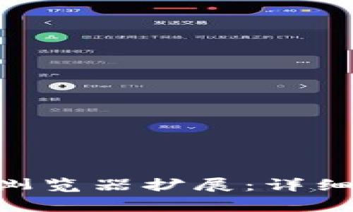 如何安装MetaMask浏览器扩展：详细指南与常见问题解答
